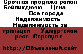 Срочная продажа район Бейликдюзю  › Цена ­ 46 000 - Все города Недвижимость » Недвижимость за границей   . Удмуртская респ.,Сарапул г.